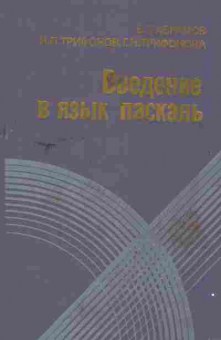 Книга Абрамов В.Г. Введение в язык Паскаль, 42-173, Баград.рф